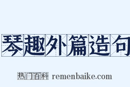 琴趣外篇造句是什么意思的图片